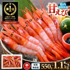 【総合1位・高評価★4.75】甘えび 約550g～1.1kg【選べる内容量】 【簡易包装抗菌紙箱・発泡箱】 直送船内瞬間冷凍 海の上で食べる味！【甘エビ 海老 えび エビ アマエビ あまえび 甘海老 殻付き 有頭 生食 刺身 冷凍 魚介類 産地直送 国産 人気】