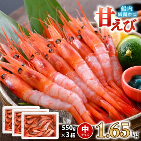 【ふるさと納税】海の上で食べる味！漁船直送☆船内瞬間冷凍甘えび 約1.65kg (国産) 【甘エビ 海老 えび エビ アマエビ あまえび 甘海老 殻付き 有頭 生食 刺身 冷凍 魚介類 魚貝類 産地直送 坂井市産 福井県産 国産 三国 人気】