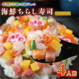 【ふるさと納税】楽チン簡単調理！手軽に作れる海鮮ちらし寿司（いちほまれ付き）（4人前）！