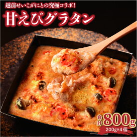 【ふるさと納税】甘海老とせいこ蟹を使用した絶品「甘えびグラタン」800g (200g×4個)【坂井市 三国 甘エビ セイコガニ 人気】