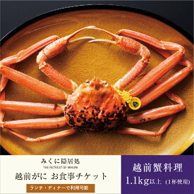 【ふるさと納税】福井に本場の蟹を食べにGO！越前がにお食事チケット（1.1kg以上の蟹を1杯使用）【感謝券】【坂井市 三国 食事券 越前ガニ ズワイガニ】