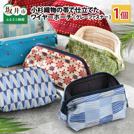【ふるさと納税】ゆかた帯のシェア日本一！小杉織物の帯で仕立てたワイヤーポーチ 選べる4種 グレーファスナー / 雑貨 カバン 小物