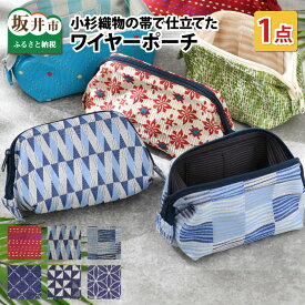 【ふるさと納税】ゆかた帯のシェア日本一の帯で仕立てたワイヤ―ポーチ / 雑貨 小物