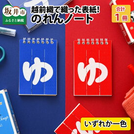 【ふるさと納税】織物で織った「のれん」が表紙！のれんノート 1冊/雑貨 小物 文房具 メモ帳 温泉 銭湯 お風呂