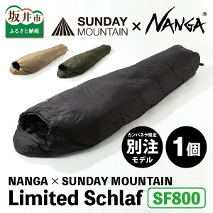 yӂ邳Ɣ[ŁzNANGA × SUNDAY MOUNTAIN Limited Schlaf SF800 yJ[oG[VFR[e/_[NJ[L/ubNz / Lv h AEghA Q Vt  y   ۉ \