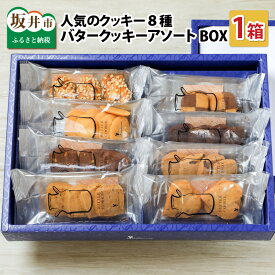 【ふるさと納税】西洋菓子倶楽部のバタークッキーアソートBOX 〜人気のクッキー8種〜