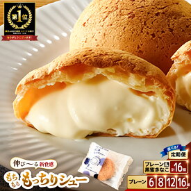 【ふるさと納税】 大好評！ くりーむたっぷり羽二重 もっちりシュー 6個/8個/12個/16個 【選べる内容量 / 定期便 / 発送月】 お菓子 スイーツ シュークリーム クリーム デザート 洋菓子 焼菓子 大量 お試し 詰め合わせ 製菓 5000円以下 《※単品2025年11月発送〜》