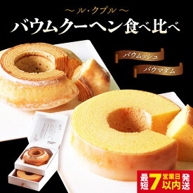 【ふるさと納税】 楽天1位獲得！ル・クプル バウムクーヘン食べ比べ2個セット【スイーツ お菓子 お土産 詰め合わせ バームクーヘン おやつ デザート 洋菓子 人気 セット ギフト バレンタイン お取り寄せ】