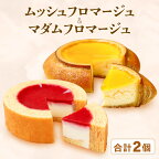 2種のバウムに2種のチーズケーキが入った新感覚スイーツ2個セット ムッシュフロマージュ～ベイクドチーズinハードバウム～＆マダムフロマージュ ～レアチーズinソフトバウム～計2個 【スイーツ お菓子 洋菓子 ギフト】