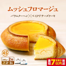 【ふるさと納税】 ムッシュフロマージュ 240g 1個/2個 【選べる内容量】 (約4.5号：直径13cm) 【スイーツ お菓子 洋菓子 お土産 ギフト 手土産 バウムクーヘン ギフト 贈り物】