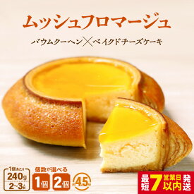 【ふるさと納税】 ムッシュフロマージュ 240g 1個/2個 【選べる内容量】 (約4.5号：直径13cm) 【スイーツ お菓子 洋菓子 お土産 ギフト 手土産 バウムクーヘン ギフト 贈り物】