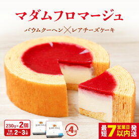 【ふるさと納税】 マダムフロマージュ 230g 1個/2個 (約4号：直径11cm) 【スイーツ お菓子 お土産 おもたせ 手土産 バームクーヘン おやつ デザート 洋菓子 お取り寄せグルメ】