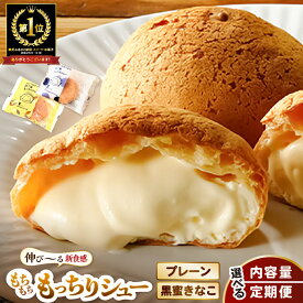 【ふるさと納税】 羽二重 もっちりシュー 【累計100万個突破！】プレーン 黒蜜きなこ 8個/16個 【単品/定期便】 お菓子 スイーツ シュークリーム お取り寄せ 洋菓子 焼菓子 大量 お試し 詰め合わせ 製菓 個包装