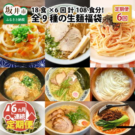 【ふるさと納税】【6ヶ月連続お届け】麺好き必見！生麺福袋 （ラーメン・うどん・パスタ）18食 × 6ヶ月 計108食 / お家ごはん 手軽 料理 めん