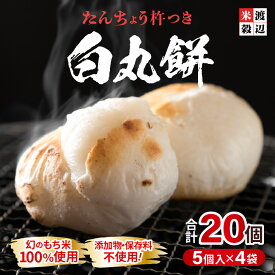 【ふるさと納税】たんちょう杵つき「白丸餅」5個 × 4パック 計20個 特別栽培もち米使用！ 〜幻のもち米100％使用〜 【つきたて モチモチ 添加物・保存料不使用 お雑煮 ぜんざい おやつにも 餅 もち おもち お餅 丸もち】