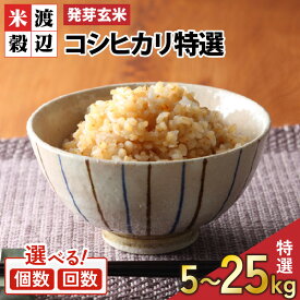 【ふるさと納税】＜寄附額見直しました！＞【令和7年産】【発芽玄米】 コシヒカリ「特選」 特別栽培米使用 1袋 / 2袋 / 3袋 / 5袋 (5kg〜25kg) 【選べる個数 / 発送回数】 2ヶ月 3ヶ月 定期便 無洗米 米 こしひかり 玄米 ギャバ GABA 食物繊維 栄養 真空パック ごはん ご飯