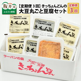 【ふるさと納税】【3ヶ月連続お届け】きっちょんどんの大豆まるごと豆腐セット 〜おからの出ない特別製法で栄養抜群〜/ヘルシー 湯豆腐 黒胡麻