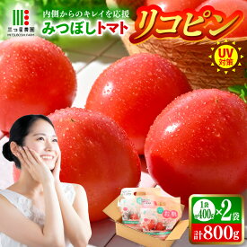 【ふるさと納税】みつぼしトマト リコピン 約400g × 2袋 (計800g) とまと トマト 生鮮トマト 健康 美容 機能性表示食品 野菜 生野菜 新鮮 産地直送 国産