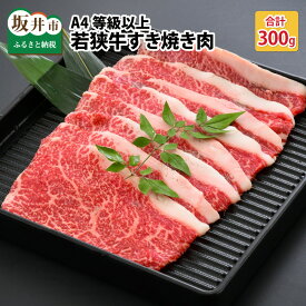 【ふるさと納税】A4等級以上若狭牛すき焼き肉 300g 【若狭牛 すき焼き A4 等級 国産和牛 黒毛和牛 黒毛和種 ブランド牛 和牛 肉 牛 牛肉 坂井市 福井県産 国産 冷凍】