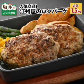 【ふるさと納税】若狭牛・国産豚ハンバーグ10個（1.5kg）焼成冷凍150gサイズ！江州屋のハンバーグ /坂井市産 福井県産 国産和牛
