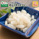 『こだわりの三年掘り栽培』 福井特産 三年子花らっきょギフ...