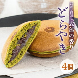 【ふるさと納税】式部の香り どらやき 【選べる内容量：4個 / 8個】 お茶の老舗一番人気の茶葉を使用したどら焼き 【 和菓子 お茶菓子 お茶 深蒸し煎茶 つぶし餡 あんこ 濃厚 スイーツ お菓子 オリジナル ギフト 贈答 贈り物】