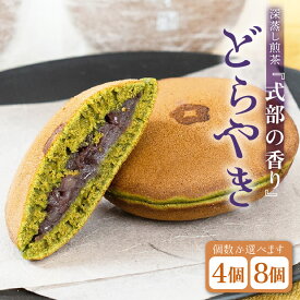 【ふるさと納税】式部の香り どらやき 【選べる内容量：4個 / 8個】 お茶の老舗一番人気の茶葉を使用したどら焼き 和菓子 お茶菓子 お茶 深蒸し煎茶 つぶし餡 あんこ 濃厚 スイーツ お菓子 5000円 オリジナル ギフト 贈答 贈り物