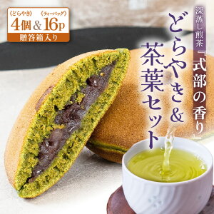 【ふるさと納税】どら焼き&茶葉セット 【贈答箱入り】 【選べる内容量】 お茶の老舗一番人気の煎茶と茶葉を使用したどら焼き 【 お茶 深蒸し煎茶 ティーバッグ 和菓子 お茶菓子 つぶし餡