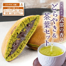 【ふるさと納税】 どら焼き＆茶葉セット 【贈答箱入り】 【選べる内容量】 お茶の老舗一番人気の煎茶と茶葉を使用したどら焼き 【 お茶 深蒸し煎茶 ティーバッグ 和菓子 お茶菓子 つぶし餡 あんこ 濃厚 スイーツ お菓子 オリジナル ギフト 贈答 贈り物 】