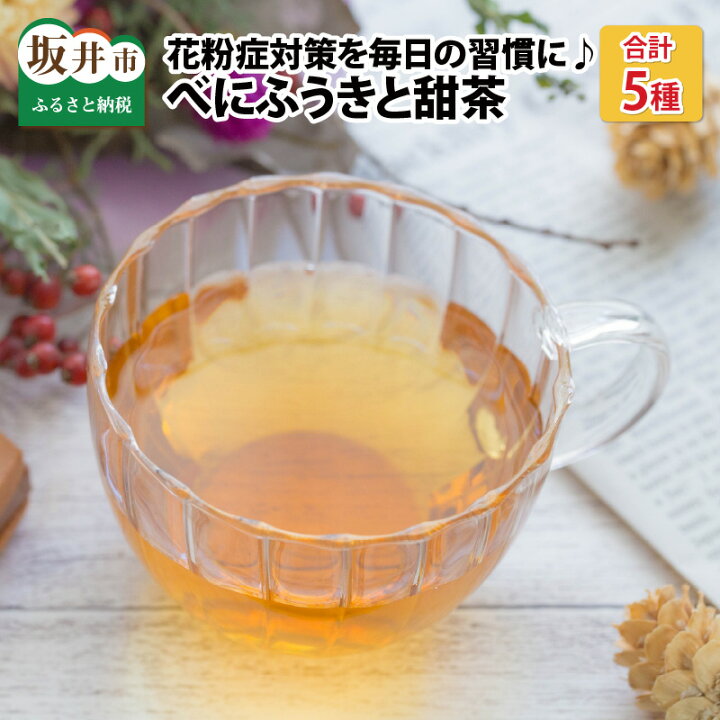 楽天市場 ふるさと納税 美味しいお茶で花粉症対策 べにふうきと甜茶を毎日の習慣に 花粉症対策 ノンカフェイン ハーブ ティーバッグ 福井県坂井市