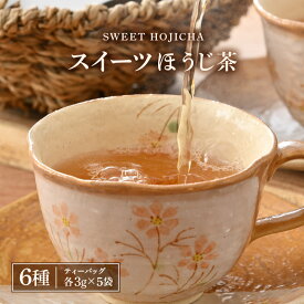 【ふるさと納税】世界中探したら三国屋だけにありました！絶品！スイーツほうじ茶（3g × 5P）× 全6種 【ほうじ茶 お茶 スイーツ デザート ティー ラテ ティーバッグ ティーパック セット 飲み比べ プレゼント ギフト 贈答 贈り物】
