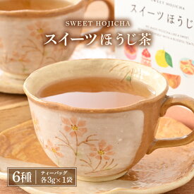 【ふるさと納税】世界中探したら三国屋だけにありました！絶品！スイーツほうじ茶（3g × 1p）× 全6種 【ティーバッグ】【ほうじ茶 お茶 スイーツ デザート ティー ラテ ティーパック セット 飲み比べ プレゼント ギフト 贈答 贈り物】