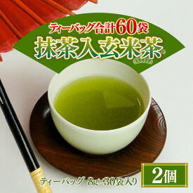 【ふるさと納税】 大容量 合計60袋 抹茶入 玄米茶 ティーバッグ (8g × 30p) × 2個 濃厚な味わい！ 三国屋 三國屋善五郎 日本茶 抹茶 緑茶 飲料 ティーパック ティーバッグ お茶 温茶 冷茶 水出し