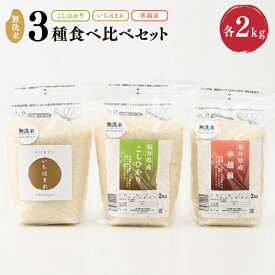 【ふるさと納税】【令和5年産】福井産無洗米いちほまれ・こしひかり・華越前各2kgセット【 無洗米 人気 品種 ブランド米 特A 】