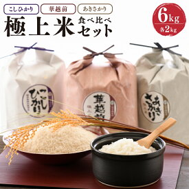 【ふるさと納税】【令和5年産】お米屋さんのこだわり極上米食べ比べセット 計6kg