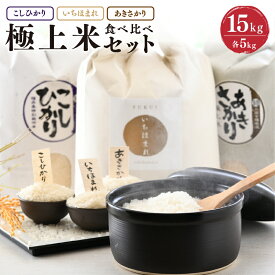 【ふるさと納税】【令和7年産】 お米屋さんのこだわり極上米食べ比べセット 計15kg 〜福井県ブランド米いちほまれ入り〜