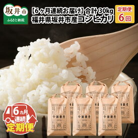 【ふるさと納税】【先行予約】【令和8年産・新米】【6ヶ月連続お届け】福井県坂井市丸岡町産 コシヒカリ5kg×6回　計30kg（精米方法選べます） 【2026年10月より順次発送予定】【お米 定期便 こめ こしひかり 玄米 白米 5キロ 6ヶ月 定期 国産 ふるさと納税米 産地直送】