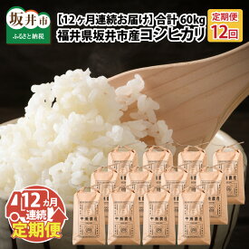 【ふるさと納税】【先行予約】【令和8年産・新米】【12ヶ月連続お届け】福井県坂井市丸岡町産 コシヒカリ5kg×12回 計60kg （精米方法選べます）【2026年10月より順次発送予定】【お米 定期便 こめ こしひかり 玄米 白米 5キロ 12ヶ月 定期 国産 ふるさと納税米 産地直送】