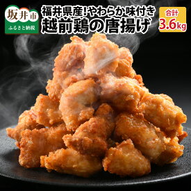 【ふるさと納税】福井県産越前鶏唐揚げ 300g（6〜7個入） × 12袋 計3.6kg 【鶏ムネ肉 ムネ肉 むね 鶏肉 鳥肉 とりにく とり肉 唐揚げ から揚げ とりから 小分け 使いやすい 夜ごはん おかず お家ごはん 冷凍】