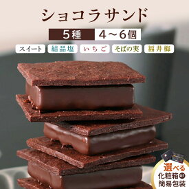 【ふるさと納税】ショコラサンド 4個 / 6個 (スイート・結晶塩・いちご・越前そばの実・福井梅) 【梱包材 / 選べる内容量】【ショコラ サブレ 生チョコ チョコレート お菓子 焼き菓子 洋菓子 スイーツ おやつ ギフト 贈り物】