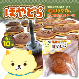 【ふるさと納税】ほやドラ 【選べる内容量：6個 / 10個】 福井県坂井市の公式キャラクター "坂井ほや丸" との 可愛すぎるコラボスイーツ【どら焼き 和菓子 お菓子 スイーツ おやつ インスタ映え ほや丸 キャラクターコラボ 詰め合わせ セット】