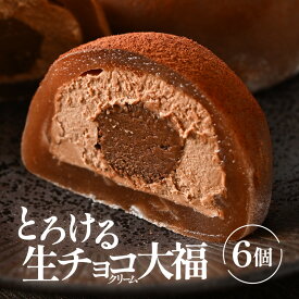 【ふるさと納税】とろける生チョコ クリーム大福 6個入り 【チョコ菓子 和菓子 餅菓子 スイーツ チョコクリーム チョコレート クーベルチュールチョコレート 生チョコレート 大福 スイーツ お菓子 濃厚 冷凍】