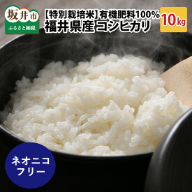 【ふるさと納税】【先行予約】【令和8年産・新米】【特別栽培米】福井県産 コシヒカリ 10kg 【2026年10月以降順次発送予定】 〜化学肥料にたよらない有機肥料100%〜 ネオニコフリー /白米 玄米 お米 ごはん