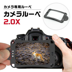 【ふるさと納税】デジカメの液晶が約二倍大きく見えるカメラ専用ルーペ カメラルーペ 2.0X