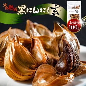 【ふるさと納税】【お試し】 黒にんにく 100g 止まらなくなるほど美味しい！波動 熟成 『玄』 【黒にんにく 小分け にんにく サプリ お試し 贈答 ギフト お土産 国産】