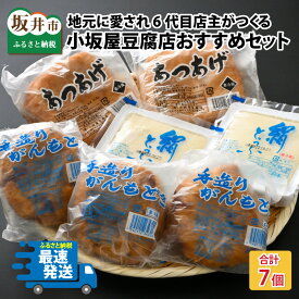 【ふるさと納税】地元に愛され6代目店主がつくる小坂屋豆腐店おすすめセット（がんもどき・あぶらあげ・豆腐） /とうふ 油揚げ 大豆 惣菜