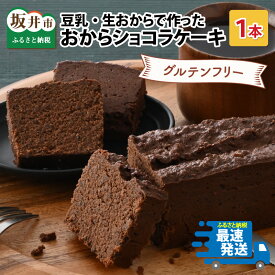 【ふるさと納税】 母の日ギフト グルテンフリー おからショコラケーキ 国産・豆乳使用 お菓子 ケーキ スイーツ おやつ 記念日プレゼント お祝い ギフト 贈答 美味しい 可愛い 取り寄せ お取り寄せ グルメ デザート 小麦粉不使用