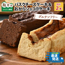 【ふるさと納税】【母の日】グルテンフリーのケーキセット バスクチーズケーキとおからショコラ 【お菓子 スイーツ ケーキ おやつ ギフト 贈答 美味しい 可愛い 取り寄せ お取り寄せ グルメ おすすめ 冷凍 デザート 小麦粉不使用】