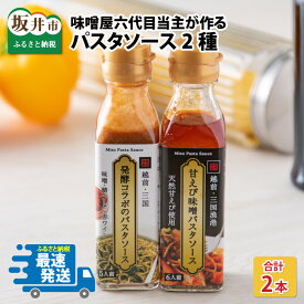 【ふるさと納税】味噌屋六代目当主が作る味噌と福井の食材を使ったパスタソース2種/みそ ミソ エビ へしこ 発酵 時短 スパゲッティ お取り寄せ グルメ 食品 パーティー おつまみ 家飲み 手土産 ディップ ソース タレ 常温 海老味噌 海老みそ エビ味噌 送料無料