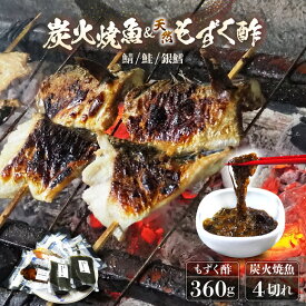 【ふるさと納税】時短 レンジで簡単 焼き魚 天然岩もずく酢セット 炭火焼き 地元に親しまれる 【惣菜 個装パック 贈答 ギフト 内祝 お礼 お祝 贈り物 レンチン 魚 漬け魚 鮭 おかず 一人暮らし 和食 冷凍食品 真空パック 冷凍】